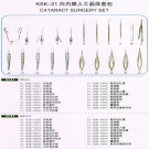 KSK-21 白內(nèi)障人工晶體套包