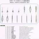 KSK-15 小切口人工晶體套包